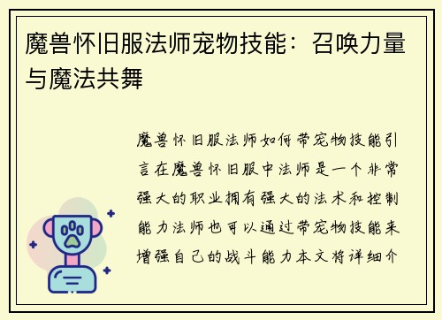 魔兽怀旧服法师宠物技能：召唤力量与魔法共舞