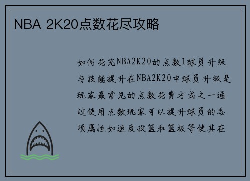 NBA 2K20点数花尽攻略
