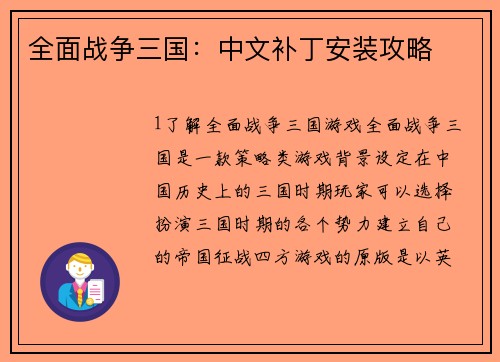 全面战争三国：中文补丁安装攻略