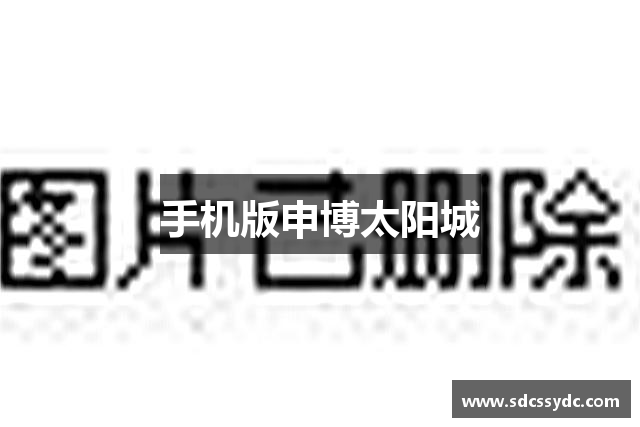 手机版申博太阳城